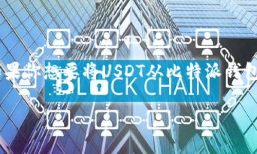 比特派钱包（Bitpie Wallet）是一款广受欢迎的数字货币钱包，用户可以使用它存储、管理和交易多种数字资产，包括USDT（Tether）。如果你想要将USDT从比特派钱包转移到其他货币，实际上是可以实现的。不过，具体的步骤和方法需要认真了解。以下是关于比特派钱包转USDT到货币的一些详细信息。

### 如何通过比特派钱包将USDT转移到其他货币？