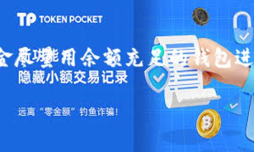 关于如何将USDT转移到Tokenim 2.0的内容需要谨慎处理，因为它涉及到加密货币的交易和金融安全。在这里，我将为您提供一份详细的指南，包括所需的步骤，以及在转账过程中需要注意的事项。

### 一、了解Tokenim 2.0

1.1 什么是Tokenim 2.0？
Tokenim 2.0 是一种新升级的加密货币平台，旨在提供更高效的交易速度和更低的费用。与传统的加密货币平台相比，Tokenim 2.0引入了多种新功能，例如去中心化交易、智能合约和跨链交易等。这使得用户可以在一个平台上体验到更加丰富的加密货币交易体验。

1.2 Tokenim 2.0的优势
使用Tokenim 2.0进行交易的用户将获得更快的交易确认时间，以及更低的Gas费用。此外，Tokenim 2.0支持多种加密货币，包括但不限于比特币（BTC）、以太坊（ETH）和USDT等。这为用户提供了更大的灵活性，让用户可以轻松地在不同的资产之间进行转换。

### 二、准备工作

2.1 创建Tokenim 2.0账户
在将USDT转移到Tokenim 2.0之前，您需要确保自己拥有一个Tokenim 2.0账户。如果还没有，请访问Tokenim官方网站，按照指示进行注册。确保使用安全的密码并激活双重身份验证，以提升账户安全性。

2.2 确保USDT余额充足
在您的钱包中检查USDT余额，确认是否有足够的资金用于转账。转账过程中可能还需要支付一定的网络费用（Gas Fees），因此最好保留一点额外的USDT以防万一。

### 三、USDT转账到Tokenim 2.0的步骤

3.1 获取Tokenim 2.0的接收地址
登录您的Tokenim 2.0账户，寻找“存款”或“充值”选项。选择USDT作为存入的货币，系统将自动生成一个接收地址。这是您转账所需的地址，一定要仔细核对，确保输入正确。

3.2 打开您的USDT钱包
无论您使用的是哪个钱包（如交易所、移动钱包或电脑钱包），登录并找到USDT的管理界面。在这里，您需要选择“发送”或“转账”功能。

3.3 输入接收地址和金额
在转账界面，输入您在Tokenim 2.0获取的接收地址，并输入想要转账的金额。此外，请务必检查网络费用，以保证转账顺利完成。

3.4 确认转账信息
在确认转账之前，再次核对接收地址和转账金额。如果一切正确，请确认并提交转账请求。此时，系统可能会提示您进行身份验证，确保您的账户安全。

3.5 等待区块确认
一旦您提交了转账请求，交易会被广播到区块链网络，并等待矿工的确认。通常情况下，USDT的转账确认时间较短，但具体时间可能会因为网络拥堵而有所不同。在此期间，您可以在区块浏览器中查看转账状态。

### 四、可能遇到的问题

4.1 转账失败怎么办？
有时候，转账可能会失败，这可能由多个因素造成，例如网络拥堵、错误的接收地址等。如果您收到转账失败的通知，请检查以下几点：
ul
    li确保接收地址正确无误。/li
    li检查您的钱包中的余额，确保有足够的USDT和Gas费用。/li
    li如果网络拥堵，您可能需要稍后重试。/li
/ul
如果以上步骤都没有问题，建议联系您使用的USDT钱包客服获取进一步帮助。

4.2 转账后资金未及时到账
有時候，虽然您已完成转账，但资金并未立即显示在Tokenim 2.0账户中。这可能由以下原因造成：
ul
    li交易尚未得到矿工确认。/li
    liTokenim 2.0的系统可能会有延迟。/li
/ul
在这种情况下，您可以查看区块浏览器，输入您的交易ID（TxID）以确认交易状态。如果交易已经确认但资金仍未到达，建议联系Tokenim 2.0的客服进行查询。

### 五、总结

转账USDT到Tokenim 2.0的过程并不复杂，但在此过程中需要注意安全和准确性。确保所有的信息都经过仔细核对，资金尽量用余额充足的钱包进行转账，以避免不必要的麻烦。希望这份指南能帮助您顺利完成转账，享受Tokenim 2.0带来的新体验。

无论如何，真心希望您在加密货币交易的旅程中能够找到乐趣，避免潜在的风险和麻烦，顺利进行交易！