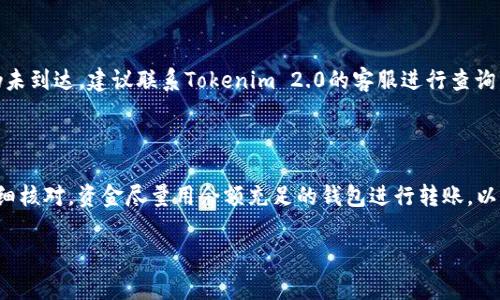 关于如何将USDT转移到Tokenim 2.0的内容需要谨慎处理，因为它涉及到加密货币的交易和金融安全。在这里，我将为您提供一份详细的指南，包括所需的步骤，以及在转账过程中需要注意的事项。

### 一、了解Tokenim 2.0

1.1 什么是Tokenim 2.0？
Tokenim 2.0 是一种新升级的加密货币平台，旨在提供更高效的交易速度和更低的费用。与传统的加密货币平台相比，Tokenim 2.0引入了多种新功能，例如去中心化交易、智能合约和跨链交易等。这使得用户可以在一个平台上体验到更加丰富的加密货币交易体验。

1.2 Tokenim 2.0的优势
使用Tokenim 2.0进行交易的用户将获得更快的交易确认时间，以及更低的Gas费用。此外，Tokenim 2.0支持多种加密货币，包括但不限于比特币（BTC）、以太坊（ETH）和USDT等。这为用户提供了更大的灵活性，让用户可以轻松地在不同的资产之间进行转换。

### 二、准备工作

2.1 创建Tokenim 2.0账户
在将USDT转移到Tokenim 2.0之前，您需要确保自己拥有一个Tokenim 2.0账户。如果还没有，请访问Tokenim官方网站，按照指示进行注册。确保使用安全的密码并激活双重身份验证，以提升账户安全性。

2.2 确保USDT余额充足
在您的钱包中检查USDT余额，确认是否有足够的资金用于转账。转账过程中可能还需要支付一定的网络费用（Gas Fees），因此最好保留一点额外的USDT以防万一。

### 三、USDT转账到Tokenim 2.0的步骤

3.1 获取Tokenim 2.0的接收地址
登录您的Tokenim 2.0账户，寻找“存款”或“充值”选项。选择USDT作为存入的货币，系统将自动生成一个接收地址。这是您转账所需的地址，一定要仔细核对，确保输入正确。

3.2 打开您的USDT钱包
无论您使用的是哪个钱包（如交易所、移动钱包或电脑钱包），登录并找到USDT的管理界面。在这里，您需要选择“发送”或“转账”功能。

3.3 输入接收地址和金额
在转账界面，输入您在Tokenim 2.0获取的接收地址，并输入想要转账的金额。此外，请务必检查网络费用，以保证转账顺利完成。

3.4 确认转账信息
在确认转账之前，再次核对接收地址和转账金额。如果一切正确，请确认并提交转账请求。此时，系统可能会提示您进行身份验证，确保您的账户安全。

3.5 等待区块确认
一旦您提交了转账请求，交易会被广播到区块链网络，并等待矿工的确认。通常情况下，USDT的转账确认时间较短，但具体时间可能会因为网络拥堵而有所不同。在此期间，您可以在区块浏览器中查看转账状态。

### 四、可能遇到的问题

4.1 转账失败怎么办？
有时候，转账可能会失败，这可能由多个因素造成，例如网络拥堵、错误的接收地址等。如果您收到转账失败的通知，请检查以下几点：
ul
    li确保接收地址正确无误。/li
    li检查您的钱包中的余额，确保有足够的USDT和Gas费用。/li
    li如果网络拥堵，您可能需要稍后重试。/li
/ul
如果以上步骤都没有问题，建议联系您使用的USDT钱包客服获取进一步帮助。

4.2 转账后资金未及时到账
有時候，虽然您已完成转账，但资金并未立即显示在Tokenim 2.0账户中。这可能由以下原因造成：
ul
    li交易尚未得到矿工确认。/li
    liTokenim 2.0的系统可能会有延迟。/li
/ul
在这种情况下，您可以查看区块浏览器，输入您的交易ID（TxID）以确认交易状态。如果交易已经确认但资金仍未到达，建议联系Tokenim 2.0的客服进行查询。

### 五、总结

转账USDT到Tokenim 2.0的过程并不复杂，但在此过程中需要注意安全和准确性。确保所有的信息都经过仔细核对，资金尽量用余额充足的钱包进行转账，以避免不必要的麻烦。希望这份指南能帮助您顺利完成转账，享受Tokenim 2.0带来的新体验。

无论如何，真心希望您在加密货币交易的旅程中能够找到乐趣，避免潜在的风险和麻烦，顺利进行交易！