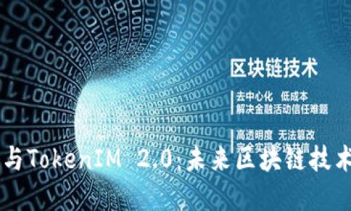 BitEthereum与TokenIM 2.0:未来区块链技术的趋势与发展