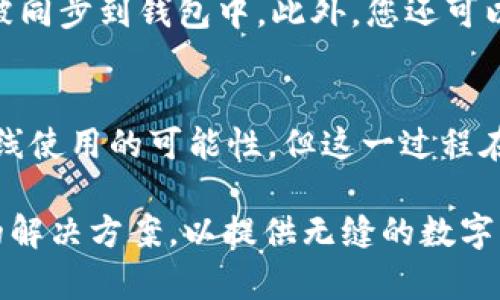 在使用Tokenim 2.0钱包的过程中，是否需要联网取决于多种因素。我们将通过以下几个方面进行详细说明，帮助您全面理解这一问题。

Tokenim 2.0钱包概述
Tokenim 2.0是一个新一代的数字货币钱包，旨在为用户提供更加安全便捷的数字资产管理体验。与传统的钱包相比，Tokenim 2.0集成了多种先进的技术，简化了用户的操作流程，并增强了资产的安全性。无论是存储、交易还是查看余额，用户都可以在这个平台上轻松完成。

联网的必要性
在使用数字货币钱包时，联网的必要性主要体现在以下几个方面：

h41. 实时信息获取/h4
Tokenim 2.0钱包在管理数字资产的过程中，需要实时获取网络上的最新信息，包括市场价格、网络交易情况等。在这方面，联网是必不可少的。

h42. 交易的实施/h4
如果您打算进行数字货币的交易，无论是买入还是卖出，都会需要网络连接以发送和接收交易请求。没有网络，交易将无法完成。

h43. 同步区块链数据/h4
Tokenim 2.0钱包需要不断同步区块链上的数据，以便用户能够准确查看自己的资产状况。如果离线使用，钱包无法获取最新的区块链信息，用户看到的资产数据可能是陈旧的。

h44. 安全性保持/h4
通过网络连接，Tokenim 2.0钱包可以及时接收到系统更新与安全补丁，从而保护用户资产不受攻击。离线使用虽然在一定程度上能减少被黑客攻击的风险，但同时也失去了安全更新这一防护手段。

离线使用Tokenim 2.0钱包的可能性
尽管联网带来了众多便利，部分用户仍然关心离线使用Tokenim 2.0钱包的可能性。在这种情况下，您可以选择将资产转移到支持离线存储的硬件钱包中。在这样的硬件设备中，您的私钥和资产信息会在不连接互联网的情况下保持安全。

h41. 冷钱包的角色/h4
所谓的冷钱包一般是指不与网络相连的资产存储方式。相较于热钱包，冷钱包更为安全，能够有效防止黑客攻击。虽然Tokenim 2.0本身可能并不支持完全离线使用，但您可以将其与冷钱包结合使用，以实现更高的安全性。

h42. 数据记录与手动更新/h4
如果您在离线状态下进行交易，您可以手动记录交易数据，并在恢复联网后将信息上传。这意味着您需要对每一步操作进行详细记录，增加了用户的复杂度和人为出错的风险。

未来趋势：数字货币钱包的联网需求
展望未来，数字货币钱包的联网需求只会增加。随着数字资产的不断普及和技术的持续发展，人们对于数字钱包的使用场景和功能要求将会不断提高。越来越多的用户将期待更为即时的信息反馈和交易能力，而这些都依赖于良好的网络连接。

h41. 行业标准的提升/h4
随着行业标准的提升，用户对钱包的安全性和稳定性提出了更高的要求，这意味着钱包对于联网的依赖将更加加强。定期的在线更新将成为常态，以确保用户安全与体验的同步提升。

h42. 多链支持/h4
随着区块链技术的不断发展，用户对多链钱包的需求也将越来越明显。为了支持更多的数字资产，钱包需要不断获取来自不同链的数据，而这也需要良好的网络支持。

常见问题及其解答

h4问题1：使用Tokenim 2.0钱包时，如何确保网络连接的安全性？/h4
对于使用Tokenim 2.0钱包时的网络安全问题，用户可以采取多种方式来确保连接的安全：
首先，确保您的网络连接是安全可靠的，避免使用公共Wi-Fi进行金融交易。此外，启用VPN等安全工具也能有效提高网络安全性。其次，定期更新您的钱包应用程序，以确保您使用的是最新版本的安全补丁。最后，设置强密码，并启用双重认证功能，从而提高钱包的安全性。

h4问题2：如果Tokenim 2.0钱包没有网络连接，我还能进行什么操作？/h4
尽管没有网络连接，用户仍然可以查看本地存储的信息，比如账户余额和历史交易记录。这些数据在您上一次联网时已经被同步到钱包中。此外，您还可以在离线状态下生成新的钱包地址或查看本地密钥，但离线状态的最大限制在于无法进行交易或查看实时市场信息。

结论
总而言之，使用Tokenim 2.0钱包时，网络连接不仅是进行交易的必要条件，更是保障数字资产安全的重要环节。尽管有离线使用的可能性，但这一过程在操作性的灵活性与安全性上都存在挑战。因此，为了更好地管理和保护您的资产，保持网络连接是必不可少的。

真心觉得，对于数字化资产的管理，联网与否无疑影响了用户的体验和安全。未来，随着技术的进步，相信会有更加智能化的解决方案，以提供无缝的数字资产管理体验，希望大家在使用数字货币钱包时，都能平衡好安全与便利。