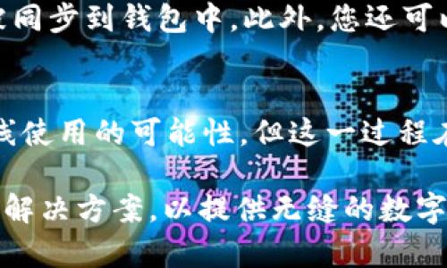 在使用Tokenim 2.0钱包的过程中，是否需要联网取决于多种因素。我们将通过以下几个方面进行详细说明，帮助您全面理解这一问题。

Tokenim 2.0钱包概述
Tokenim 2.0是一个新一代的数字货币钱包，旨在为用户提供更加安全便捷的数字资产管理体验。与传统的钱包相比，Tokenim 2.0集成了多种先进的技术，简化了用户的操作流程，并增强了资产的安全性。无论是存储、交易还是查看余额，用户都可以在这个平台上轻松完成。

联网的必要性
在使用数字货币钱包时，联网的必要性主要体现在以下几个方面：

h41. 实时信息获取/h4
Tokenim 2.0钱包在管理数字资产的过程中，需要实时获取网络上的最新信息，包括市场价格、网络交易情况等。在这方面，联网是必不可少的。

h42. 交易的实施/h4
如果您打算进行数字货币的交易，无论是买入还是卖出，都会需要网络连接以发送和接收交易请求。没有网络，交易将无法完成。

h43. 同步区块链数据/h4
Tokenim 2.0钱包需要不断同步区块链上的数据，以便用户能够准确查看自己的资产状况。如果离线使用，钱包无法获取最新的区块链信息，用户看到的资产数据可能是陈旧的。

h44. 安全性保持/h4
通过网络连接，Tokenim 2.0钱包可以及时接收到系统更新与安全补丁，从而保护用户资产不受攻击。离线使用虽然在一定程度上能减少被黑客攻击的风险，但同时也失去了安全更新这一防护手段。

离线使用Tokenim 2.0钱包的可能性
尽管联网带来了众多便利，部分用户仍然关心离线使用Tokenim 2.0钱包的可能性。在这种情况下，您可以选择将资产转移到支持离线存储的硬件钱包中。在这样的硬件设备中，您的私钥和资产信息会在不连接互联网的情况下保持安全。

h41. 冷钱包的角色/h4
所谓的冷钱包一般是指不与网络相连的资产存储方式。相较于热钱包，冷钱包更为安全，能够有效防止黑客攻击。虽然Tokenim 2.0本身可能并不支持完全离线使用，但您可以将其与冷钱包结合使用，以实现更高的安全性。

h42. 数据记录与手动更新/h4
如果您在离线状态下进行交易，您可以手动记录交易数据，并在恢复联网后将信息上传。这意味着您需要对每一步操作进行详细记录，增加了用户的复杂度和人为出错的风险。

未来趋势：数字货币钱包的联网需求
展望未来，数字货币钱包的联网需求只会增加。随着数字资产的不断普及和技术的持续发展，人们对于数字钱包的使用场景和功能要求将会不断提高。越来越多的用户将期待更为即时的信息反馈和交易能力，而这些都依赖于良好的网络连接。

h41. 行业标准的提升/h4
随着行业标准的提升，用户对钱包的安全性和稳定性提出了更高的要求，这意味着钱包对于联网的依赖将更加加强。定期的在线更新将成为常态，以确保用户安全与体验的同步提升。

h42. 多链支持/h4
随着区块链技术的不断发展，用户对多链钱包的需求也将越来越明显。为了支持更多的数字资产，钱包需要不断获取来自不同链的数据，而这也需要良好的网络支持。

常见问题及其解答

h4问题1：使用Tokenim 2.0钱包时，如何确保网络连接的安全性？/h4
对于使用Tokenim 2.0钱包时的网络安全问题，用户可以采取多种方式来确保连接的安全：
首先，确保您的网络连接是安全可靠的，避免使用公共Wi-Fi进行金融交易。此外，启用VPN等安全工具也能有效提高网络安全性。其次，定期更新您的钱包应用程序，以确保您使用的是最新版本的安全补丁。最后，设置强密码，并启用双重认证功能，从而提高钱包的安全性。

h4问题2：如果Tokenim 2.0钱包没有网络连接，我还能进行什么操作？/h4
尽管没有网络连接，用户仍然可以查看本地存储的信息，比如账户余额和历史交易记录。这些数据在您上一次联网时已经被同步到钱包中。此外，您还可以在离线状态下生成新的钱包地址或查看本地密钥，但离线状态的最大限制在于无法进行交易或查看实时市场信息。

结论
总而言之，使用Tokenim 2.0钱包时，网络连接不仅是进行交易的必要条件，更是保障数字资产安全的重要环节。尽管有离线使用的可能性，但这一过程在操作性的灵活性与安全性上都存在挑战。因此，为了更好地管理和保护您的资产，保持网络连接是必不可少的。

真心觉得，对于数字化资产的管理，联网与否无疑影响了用户的体验和安全。未来，随着技术的进步，相信会有更加智能化的解决方案，以提供无缝的数字资产管理体验，希望大家在使用数字货币钱包时，都能平衡好安全与便利。