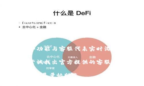 如果您在使用Tokenim 2.0时遇到问题，需要联系客服，通常可以通过以下几种方式找到帮助：

1. **官方网站**：访问Tokenim的官方网站，在页面上查找“联系我们”或“支持”链接，通常会提供电子邮件、在线聊天或联系方式。

2. **社交媒体**：许多公司在社交媒体平台上（如Twitter、Facebook、Telegram等）建立了官方账户。您可以通过这些平台直接联系他们，获得快速回复或更新。

3. **用户支持中心**：一些平台会提供用户支持中心，里面有常见问题解答和用户手册，有时也可以直接提交支持请求。

4. **在线聊天**：如果官方网站提供在线聊天功能，您可以通过这个功能与客服代表实时沟通，这是一个快速的解决问题的方式。

5. **发送电子邮件**：如果以上方法都无法满足您的需求，您可以尝试找出官方提供的客服邮箱，详细描述您的问题，等待回复。

如果您在联系客服的过程中遇到具体问题，可以进一步提供信息，我会尽量协助您。