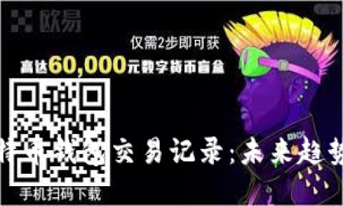 如何查看比特币钱包交易记录：未来趋势与实用技巧