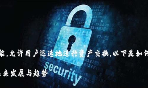 在 tokenim 2.0 中,闪兑是一个便捷的功能,允许用户迅速地进行资产交换。以下是如何使用 tokenim 2.0 中的闪兑的详细说明。
### Tokenim 2.0 大揭秘:闪兑功能的未来发展与趋势