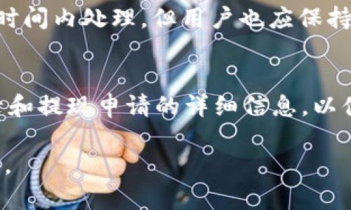 关于tokenim里面的钱是否都能取出来，这个问题涉及多个因素，包括Tokenim平台的政策、相关的法规、用户的具体操作等。下面我将对此进行详细解答，并探讨相关的概念和问题。

Tokenim平台简介
Tokenim是一个允许用户进行数字资产交易的在线平台，用户可以在这里进行加密货币的买卖、存储和转账。Tokenim不仅支持众多主流的加密货币，还提供了一些额外的功能，如质押和借贷等。这使得Tokenim在加密货币交易领域享有良好的声誉。

关于取款的基本政策
Tokenim平台通常会有一套关于资金取款的政策，这包括最低取款额度、可能的手续费，以及审核和处理的时间。用户在进行取款时，需确保满足平台的相关要求，例如身份验证、账户安全等。

资金取出的具体步骤
在Tokenim账户中取款，用户通常需要遵循以下步骤：
ol
    li登录到Tokenim账户/li
    li进入“资金管理”或“钱包”页面/li
    li选择要提取的资产类型/li
    li输入取款金额以及提取地址（如果是转账到其他钱包）/li
    li确认并提交取款申请/li
/ol
提请注意，不同类型的资产可能有不同的取款要求。例如，加密货币的转账可能需要经过区块链的确认，而法币取款可能需要银行的处理时间。

可能遇到的问题
在资金取出过程中，用户可能会遇到一些问题，例如：
ul
    li取款申请被拒绝/li
    li到账时间延迟/li
    li额外的手续费/li
/ul

取款申请被拒绝的原因
有时候，取款申请可能会被拒绝，这让人感到有点遗憾。拒绝的原因可能包括：
ul
    li用户未完成身份验证/li
    li取款金额未达到最低限制/li
    li不符合平台的风险管理政策/li
/ul
所以，在申请取款之前，确保自己的账户符合所有要求是非常重要的。

到账时间和延迟的处理
通常情况下，Tokenim会在短时间内处理提款请求，但由于网络拥堵或其他因素，有时到账时间可能延迟。如果用户发现提款申请已经提交很长时间而资金未到账，可以尝试联系Tokenim的客服支持，询问具体情况。真心觉得，良好的沟通能够帮助解决许多问题。

手续费及其影响
不同的取款方式可能涉及不同的手续费，这一点用户在进行取款前应该了解清楚。例如，转账到数字钱包可能会根据网络费用而有所不同，而法币提取可能会额外产生银行手续费用。有些时候，这些费用可能会让人惊讶，因此提前了解相关费用可以帮助用户做出更明智的决策。

总结
总的来说，Tokenim里面的钱是否可以完全取出，取决于多个因素，包括用户的操作和平台的政策。希望通过本文，用户能够更好地理解如何在Tokenim平台上进行取款操作，避免不必要的困扰。

常见问题解答
h4问题1：Tokenim的提款审核时间通常是多久？/h4
截止到目前的信息，Tokenim的提款审核时间通常为1-3个工作日，但如果出现高峰期，可能会有所延迟。平台会尽量在规定时间内处理，但用户也应保持耐心。

h4问题2：如果提现失败，我应该怎么办？/h4
如果提现失败，首先应检查自己的账户状态，确保一切设置正常。如果仍然无法解决，建议联系Tokenim的客服，提供充值记录和提现申请的详细信息，以便于他们调查原因并帮助您解决问题。

希望以上信息能帮助您更好地了解Tokenim平台的提款政策及相关操作。如果您在实际操作中还有其他疑问，欢迎继续咨询。