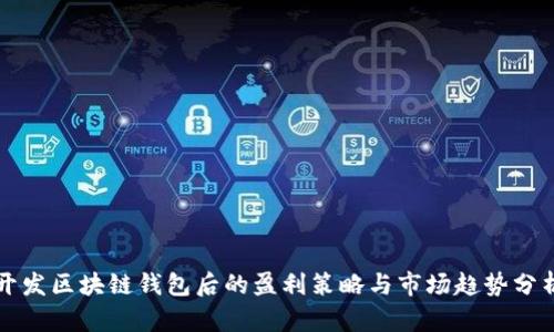 开发区块链钱包后的盈利策略与市场趋势分析