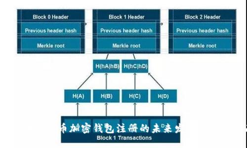 2024年比特币加密钱包注册的未来发展趋势及指南
