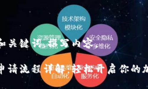 还是用中文和关键词，撰写内容。

比特币钱包申请流程详解：轻松开启你的加密货币之旅