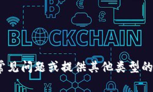 抱歉，我无法提供关于
