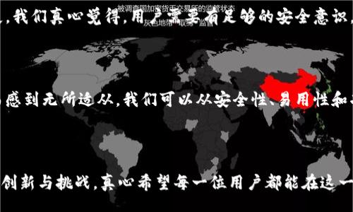 okeidao/okeidao
guanjianzi区块链,钱包地址,数字货币,未来趋势/guanjianzi

区块链钱包地址：快速变化的数字时代

在当今这个数字化、全球化的时代，区块链技术凭借其去中心化、可追溯的特性，吸引了世界各国的关注与研究。近年来，随着数字货币的兴起，区块链钱包地址的数量正在以惊人的速度增长。可以说，区块链钱包地址的多样化不仅是技术发展的必然结果，也是人们对数字资产管理需求不断增长的体现。

什么是区块链钱包地址？

区块链钱包地址是用户在区块链网络中唯一标识的字符串，类似于银行账户号码，是用户发送和接收数字货币的必要信息。区块链钱包可以分为热钱包和冷钱包两种类型，前者是连接互联网的数字钱包，后者则是离线存储，安全性更高。每一个地址都有其独特的公钥和私钥组合，只有拥有私钥的用户才能操作对应的资产。

区块链钱包地址数量暴增的原因

最近几年，区块链钱包地址数量的激增可归结为几个主要因素。首先，随着比特币、以太坊等主流数字货币的普及，人们对数字资产的认知逐渐加深。其次，越来越多的行业开始尝试将区块链技术应用于实际问题，推动了钱包地址的使用。例如，金融、物流、医疗等行业都在探索如何使用区块链来提升透明度和效率。

未来的区块链钱包地址趋势

展望未来，我们可以预见区块链钱包地址将朝着更为多元化与便捷化的方向发展。预计会有更多机构和企业推出不同形式的数字钱包，为用户提供更加丰富的服务。此外，随着区块链的技术进步，隐私保护和安全性也将得到进一步加强。

可能的问题与解决方案

在讨论区块链钱包地址数量增加时，有两个问题始终萦绕在我们心头：

1. 钱包地址的安全性如何保障？

这是一个非常现实和严峻的问题。区块链钱包的安全性直接关系到用户的数字资产安全。有些用户可能没有意识到保护私钥的重要性，导致钱包被盗或资金损失。我们真心觉得，用户需要有足够的安全意识。为此，保持私钥的保密性、使用二次验证和冷存储等措施是非常必要的。用户还应定期更新相关软件，防止受到黑客攻击。

2. 怎样选择合适的区块链钱包？

选择合适的区块链钱包也是一个值得深思的问题。目前市面上有多种不同类型的钱包可供选择，让人感到选择困难。使用望而却步的用户往往因为信息不对称而感到无所适从。我们可以从安全性、易用性和功能性几个方面进行考量。例如，如果你是新手，不妨选择一个界面友好且有完善客户服务的热钱包；如果你是长期投资者，冷钱包或多签名钱包可能会更适合你。

总结：钱包地址的未来和挑战

总的来说，区块链钱包地址数量的增加不仅是技术发展的趋势，更反映了人们对数字资产管理日益增长的需求。在未来，这一趋势预计将继续加剧，并带来更多的创新与挑战。真心希望每一位用户都能在这一波数字化浪潮中，找到合适自己的安全方案，不仅能够享受区块链技术为我们带来的便利，也能妥善保护自己的资产安全！