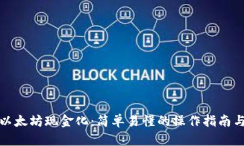钱包里的以太坊现金化:简单易懂的操作指南与未来趋势