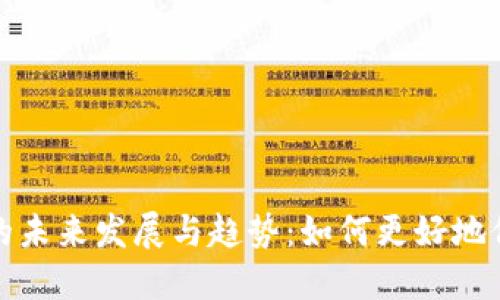 比特币钱包文件的未来发展与趋势:如何更好地保障数字资产安全