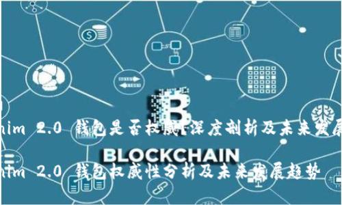 Tokenim 2.0 钱包是否权威?深度剖析及未来发展趋势
Tokenim 2.0 钱包权威性分析及未来发展趋势