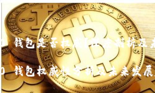 Tokenim 2.0 钱包是否权威?深度剖析及未来发展趋势
Tokenim 2.0 钱包权威性分析及未来发展趋势
