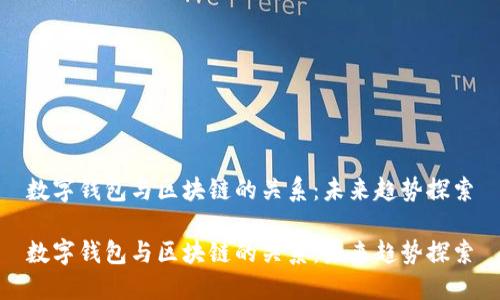 数字钱包与区块链的关系:未来趋势探索
数字钱包与区块链的关系:未来趋势探索