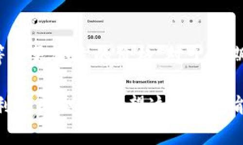 要将TokenimiUSDT（通常理解为一种USDT代币交易方式）卖出，你可以按照以下步骤进行操作。虽然具体队伍会根据不同的交易平台有所不同，但大体流程是相似的。以下是一些你可以参考的步骤：

### 如何卖出Token USDT

选择交易平台
首先，你需要选择一个支持Token USDT交易的加密货币交易所。一些常用的交易所包括币安（Binance）、火币（Huobi）、OKEx等。这些平台都支持多种加密货币的交易，包括USDT。

注册并完成身份验证
如果你还没有账户的话，需要先在选定的交易平台上注册。大多数平台都要求用户进行身份验证（KYC），以确保交易的安全性和合规性。请准备好相关的身份验证文件，例如身份证或护照。

存入Token USDT
在你的账户中，找到存款选项。根据平台的指引，将你的Token USDT转入交易平台。请确保你输入正确的地址，避免损失资金。

选择卖出选项
一旦Token USDT成功入账，你可以在交易界面上找到“卖出”选项。选择USDT作为交易的币种，然后输入你想要出售的数量。

选择交易类型
在大多数交易平台上，你可以选择市价单或限价单。市价单会以当前市场价格立即成交，而限价单则允许你设定一个特定的价格，直到市场价格到达这个水平为止。如果你希望立即卖出，选择市价单是比较好的选择。

确认交易
在你选择了卖出数量和交易类型后，查看交易信息。如果确认无误，点击“卖出”按钮。系统会提示你交易成功与否。

提现人民币或其他币种
卖出后，你的账户里就会有相应的资金。如果你希望将资金提现到自己的银行账户或其他钱包，需要选择提现功能，并遵循指定的步骤。

### 可能遇到的问题

如何解决交易平台无法完成身份验证的问题？
遇到身份验证无法完成的情况时，首先确认你提供的文件是清晰的。如果必要，可以尝试更换另一张风格相近的文件（如不同角度的身份证照片）或直接联系平台的客服进行处理，他们通常会提供帮助。

如果USDT价格波动大，应该怎么办？
USDT是一种稳定币，通常不会有大幅的价格波动。如果你在卖出时担心价格波动，可以选择限价单等待更合适的价格，对于长期投资者来说，保持冷静、理智是非常重要的，市场总会有起伏，切不可因为短期波动而做出匆忙决策。

总之，卖出Token USDT其实并不是一个复杂的过程，合理选择交易平台并了解其流程后，便可以顺利完成交易。希望这些信息能对你有所帮助！