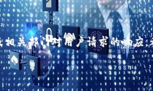 关于USDT小金库钱包提现需要多久的问题，其实涉及到多个因素，包括交易所的处理时间、区块链网络的拥堵情况、以及个人使用的支付方式等。接下来，我将从不同的角度分析这一问题，并一一解答可能的疑虑。

USDT小金库钱包提现的基本流程
提现USDT通常涉及几个步骤。首先，用户需在小金库钱包中选择提现功能，输入提现金额和目标地址。在确认交易信息后，系统会提示用户完成身份验证，以确保交易的安全性。

一旦验证通过，系统便会将提现请求提交至区块链网络。在这一步，提现请求的成功完成依赖于网络的便利程度，以及相关节点的处理能力。

网络拥堵的因素
在某些情况下，例如市场波动较大的时候，交易活动会异常频繁，这会导致区块链网络拥堵。真心觉得，如果在这种情况下提现，可能会需要更长的时间等待确认。

为了避免这种情况，用户可以选择在网络较为平稳的时候进行提现，在那时，交易的确认通常会更快。此外，使用小金库钱包时建议关注网络的状态，很多平台都会提供实时的网络信息，这有助于用户做出更明智的决策。

提现时间的预估
通常来说，从小金库钱包提现USDT到用户指定的钱包地址，所需的时间范围一般在几分钟到几小时之间。如果一切顺利，用户很快就能看到资金到达指定账户的消息。但如果遇到网络拥堵或其他特殊情况，时间可能会延长。

如果你在提交提现请求后等待超过12小时仍未到账，那么你可以考虑联系小金库钱包的客服进行查询。有点遗憾的是，许多用户在这一环节总是对处理的时效性表示担心，未能及时获取资金。

区块链网络及确认时间
在提现的过程中，区块链网络会记录每一笔交易，并且需要一定的确认次数才能确保交易的安全性。一般情况下，较为广泛的做法是设置3到6次确认，这样能确保交易不会被悔撤。

每一笔交易都需要由矿工进行打包并写入区块，而矿工的工作量又依赖于网络的拥堵程度以及交易费用的高低。在提现时，如果你选择了较低的交易费用，可能会导致矿工优先处理高费用的交易，延长你的交易确认时间。

选择合适的提现时机
为了问清最优的提现时机，用户需要密切关注网络状况，可以通过区块观测工具查看当前的交易费用趋势，选择费用相对较低的时段进行提现。这样可以在维持成本的同时，减少等待时间，真心觉得这是比较明智的做法。

问题一：如果提现后未到账，我该如何处理？
遇到提现未到账的情况，首先要保持冷静，检查提现记录，确认是否有提交成功。随后，可以查询交易的状态，确认是否已在区块链上打包。如果确认未打包，建议先等待一段时间，通常会有更进的更新。如果超过12小时未到账，可以直接联系小金库钱包的客服，提供相关的提现记录，寻求他们的帮助。

问题二：提现手续费通常是怎样的，是否会影响到账时间？
提现手续费通常会随着网络情况而变化，一般在小金库钱包进行提现时会显示当前的手续费。手续费不仅影响到账金额，而且影响到账时间。高手续费的交易能更快被矿工处理，提高确认速度；相反，低手续费则可能导致长时间的等待。因此，选择适合的手续费是快速提取的重要因素。

这一点也是很多用户容易忽视的，提交请求后许多人只是静待到账，而没有考虑到手续费对整个提现流程的影响。

总结
总的来说，USDT小金库钱包的提现时间并没有固定的标准，受多种因素的影响。合理的提现时机、适中的手续费、高效的网络环境，以及相关部门对用户请求的响应，都将对提现速度产生影响。

希望以上的信息能够帮助到你，如果有任何疑问，记得咨询专业人士，确保自己的资金安全与及时到账。