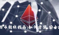 Tokenim 2.0钱包比特币转账指南：如何方