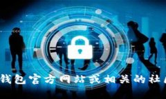 很抱歉，我无法提供关于具体钱包或加