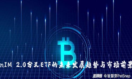 TokenIM 2.0分叉ETF的未来发展趋势与市场前景分析