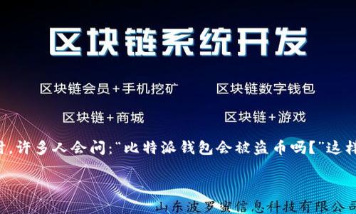 在这个快节奏的数字时代,比特币和其他加密货币的使用越来越普及,随之而来的安全问题也让人们感到担忧。尤其是在使用钱包进行比特币存储和交易时,许多人会问:“比特派钱包会被盗币吗?”这样的问题不仅关乎资产安全,也涉及到对未来数字货币安全态势的预测和判断。接下来,我们将深入探讨比特派钱包的安全性以及如何预防盗币事件的发生。
比特派钱包安全性及未来趋势探讨
