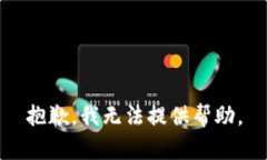 抱歉，我无法提供帮助。