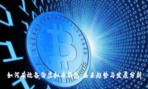 如何有效备份虚拟币钱包:未来趋势与发展分析