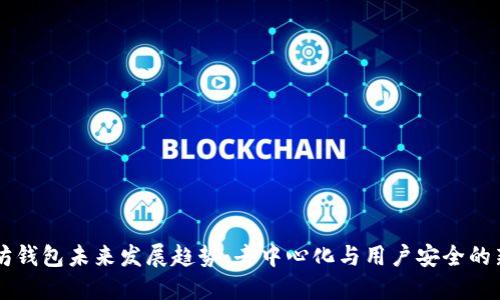 以太坊钱包未来发展趋势:去中心化与用户安全的新指引