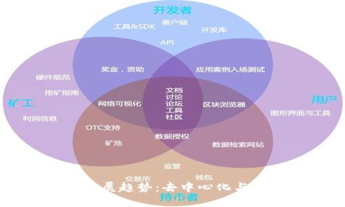 以太坊钱包未来发展趋势:去中心化与用户安全的新指引