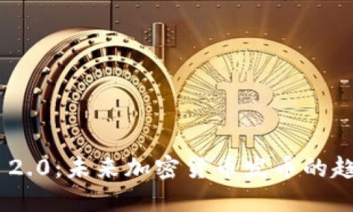 Tokenim 2.0:未来加密货币发币的趋势与发展