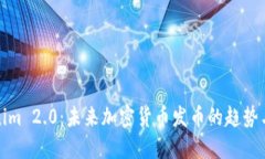 Tokenim 2.0：未来加密货币发币的趋势与