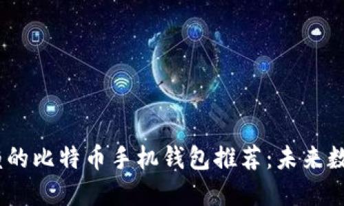 2023年最值得信赖的比特币手机钱包推荐：未来数字货币的安全之选