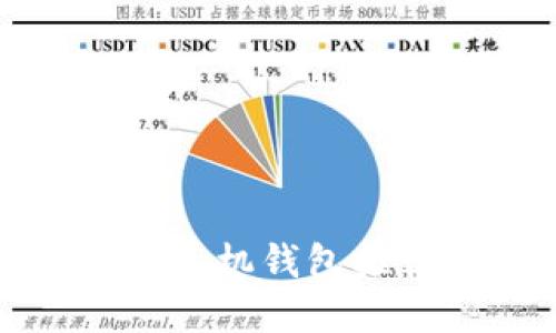 2023年最值得信赖的比特币手机钱包推荐：未来数字货币的安全之选