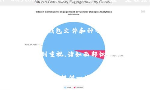    如何鉴别区块链理财钱包的安全性与可靠性  / 
 guanjianci  区块链, 理财钱包, 区块链钱包, 安全性  /guanjianci 

 引言 
 在这数字经济蓬勃发展的时代，区块链技术以其去中心化、透明性和安全性等特点，正在被越来越多的人们所青睐。而理财钱包作为个人数字资产存储与管理的重要工具，也逐渐在市场中崭露头角。然而，随着市场需求的走高，各种理财钱包层出不穷，如何鉴别这些钱包的安全性与可靠性呢？这不仅关乎到用户自身的资产安全，也关乎到整个区块链生态的健康发展。希望通过本文的详细分析，能够为读者在选择区块链理财钱包时提供一些有价值的参考。 

 区块链理财钱包的基本功能 
 理财钱包的功能多种多样，基本上可以分为以下几类：
ul
li  strong 资产管理： /strong 存储、转账和兑换不同种类的加密货币，是钱包的核心功能。 /li
li  strong 理财服务： /strong 许多钱包提供的理财服务包括存款赚息、流动性挖矿等，用户可以将资产进行增值。 /li
li  strong 交易功能： /strong 部分钱包支持用户直接在钱包内进行买卖操作，省去多个平台之间的切换。 /li
/ul

 鉴别区块链理财钱包的安全性 
 鉴别区块链理财钱包的安全性是每个用户都应该关注的问题。以下是一些主要的判断标准：

h4 1. 开源代码与社区支持 /h4
 许多知名的钱包项目都会选择开源，允许用户和开发者查看其代码。这不仅能增加软件的透明度，还能吸引更多的开发者进行评估与改进。此外，一个活跃的社区（如论坛、社交媒体）能够在产品出现问题时提供快速的反馈和支持，对提高钱包的安全性至关重要。

h4 2. 多重签名和冷钱包支持 /h4
 采用多重签名交易的理财钱包，能够让资金的转移依赖于多个密钥，从而增加了安全性。而长时间存储资产的“冷钱包”功能，则能有效隔离互联网的风险，降低被黑客攻击的几率。

h4 3. 用户评价与安全事件 /h4
 用户的评价和反馈是判断钱包好坏的重要依据。在选择钱包之前，我们可以查阅一些评价网站和社交媒体上的讨论，了解用户的真实反馈。此外，还要关注该钱包是否曾经发生过安全事件，事故频发的项目往往存在安全隐患。

h4 4. 合规性与监管 /h4
 在有些国家或地区，区块链钱包需要遵循相应的法律法规，并接受监管。这能够在一定程度上确保借助法律手段保护用户的权益。选择一个合规的钱包，无疑是在保障自身资产安全的一种方式。

 常见的区块链理财钱包 
 市场上有很多种类的区块链理财钱包，各具特色。以下是一些比较知名的钱包供大家参考：

h4 1. MetaMask /h4
 MetaMask 是一个非常流行的以太坊钱包，用户可以通过浏览器插件或移动应用方便地进行区块链资产管理。它支持与多个去中心化应用（DApp）连接，是以太坊用户的首选钱包之一。

h4 2. Trust Wallet /h4
 Trust Wallet 是一个非托管性的钱包，用户可以完全掌控自己的私钥。它支持多种数字资产，功能包括去中心化交易、代币交换等，深受用户喜爱。

h4 3. Ledger 和 Trezor /h4
 这两款硬件钱包在安全性上有着显著的优势，能有效防止黑客攻击。虽然其使用上相比软件钱包更为复杂，但它们提供的高安全性优势使得许多重视安全的用户首选。

 理财钱包的合规问题 
 在选择区块链理财钱包时，合规性也是一个不可忽视的方面。合规的钱包较不合规钱包更可能在上层法律框架下保护用户的权益。合规的钱包一般会要求用户提供一些身份认证信息以符合KYC（Know Your Customer）政策。虽然这可能在一定程度上侵蚀了用户的匿名性，但却能在法律上提升用户利益的保障。

 相关问题探讨 
h4 1. 如何保障个人资产的安全？ /h4
 个人资产的安全是每位区块链用户所关心的事。首先，选择钱包时要优选那些拥有良好声誉和安全性保障的项目。其次，建议使用硬件钱包来保管长期存储的资产，这样可以有效隔离网络攻击的风险。此外，定期备份你的钱包文件和种子短语，一旦遇到问题可以及时找回。

h4 2. 理财 wallet 的未来发展趋势如何？ /h4
 未来理财 wallet 的发展趋势确实让人期待。随着区块链技术的不断进步和用户需求的增长，理财钱包可能会融入更多的金融服务，例如借贷、收益聚合等，为用户提供更为多样的选择。此外，合规性和安全性将愈加受到重视，诸如面部识别或生物认证等新技术会被广泛应用，提升钱包的安全等级。

 结语 
 在选择区块链理财钱包时，用户的理性判断与选择是至关重要的。面对市场中的变化与信息，学会如何鉴别和选择，确保自身资产的安全和保障，将使我们的投资理财之路更加顺利，真心希望本文的信息能为您在选择钱包时提供一些启发与帮助。在区块链的世界里，知识是最好的保护伞，愿大家都能成为明智的投资者，在这个交易与财富并存的新时代，获取属于自己的辉煌。