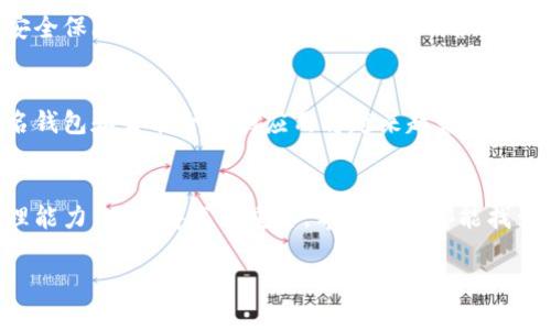   如何轻松注册区块链钱包：未来数字资产管理的新趋势 / 
 guanjianci 区块链钱包,数字资产,加密货币,钱包注册 /guanjianci 

引言
随着区块链技术的飞速发展，越来越多的人开始关注数字资产的管理与交易，区块链钱包的出现则为这个过程提供了重要的载体。如今，注册一个区块链钱包不仅是保护自己数字资产的基本步骤，更是一种未来趋势的体现。无论是加密货币的投资者，还是对区块链技术感兴趣的普通用户，掌握如何注册区块链钱包显得尤为重要。

为什么需要区块链钱包？
在谈论如何注册之前，我们不妨先思考一下，使用区块链钱包的意义。一方面，区块链钱包可以让我们安全地存储和管理各种加密货币，另一方面，区块链钱包还为我们提供了参与去中心化金融（DeFi）和非同质化代币（NFT）市场的入口。拥有一个区块链钱包，好比在数字世界中拥有一把钥匙，开启了无数的投资与交易可能性。

区块链钱包的类型
在注册之前，我们还需了解不同类型的区块链钱包。主流钱包一般分为热钱包和冷钱包两大类。热钱包是指通过互联网在线使用的钱包，方便快捷但相对安全性较低，适合频繁交易的用户。而冷钱包则为离线存储，更加安全，适合长期存储。但不管选择哪种类型，了解它们的特性和适用场景都是明智之举。

注册区块链钱包的步骤
接下来，让我们一起详细研究如何注册一个区块链钱包。这个过程其实非常简单，只需几个步骤，具体如下：

h4步骤一：选择钱包服务提供商/h4
选择一个值得信赖的钱包服务商是成功注册的第一步。市面上有很多知名的钱包提供商，诸如MetaMask、Coinbase和Trust Wallet等。每个钱包都有不同的功能和优劣，建议用户根据自己的需求做出选择。

h4步骤二：访问官网并下载应用/h4
访问所选钱包的官方网站或官方下载页面，确保下载的是正版应用。一定要避免下载假冒软件，以免造成资产的损失。

h4步骤三：创建账户/h4
安装完成后，打开钱包应用，通常你会看到“创建账户”或“注册”的按钮。按照提示填写必要信息，如电子邮件地址和密码。建议使用强密码来确保安全性。

h4步骤四：备份恢复短语/h4
到账户创建完成后，系统通常会提供一串恢复短语。这段短语是你资金的救命稻草，丢失后可能无法恢复钱包中的资产。因此，请将其妥善保存，不要在网上或设备上直接保存！

h4步骤五：完成身份验证/h4
部分钱包可能会要求进行身份验证，用户需要根据要求提供相关的身份证明文件。例如，居民身份证或护照等。完成验证后，即可顺利登陆钱包进行管理。

h4步骤六：存入数字资产/h4
完成以上步骤后，你的钱包就注册成功了。接下来，你可以通过转账、购买等方式将数字资产存入钱包，开始管理和交易。

常见问题解答
在这个过程中，很多用户可能会遇到一些常见问题。以下我将详细解答两个可能的问题。

h4问题一：如果我忘记了钱包密码或者丢失了恢复短语，该怎么办？/h4
真心觉得这是一个相当棘手的问题。遗憾的是，一旦您丢失了恢复短语或者钱包密码，找回钱包中的资产几乎是不可能的。因此，建议各位在注册钱包时一定要认真填写，并将恢复短语妥善保管。我个人推荐将其单独记录在纸上并保存在安全的地方。

h4问题二：如何确保我的区块链钱包的安全性？/h4
安全性是一个非常重要的话题。为了确保钱包的安全性，建议用户采取以下几种措施：首先，开启双重认证。许多钱包都支持此功能，它能为你的账户增加一层安全保障；其次，定期更新钱包应用，确保使用最新版本；最后，尽量避免在公共Wi-Fi网络下访问您的钱包，甚至可以考虑使用VPN额外保护。

未来区块链钱包的发展趋势
从整个数字资产管理的角度来看，区块链钱包在未来的发展趋势也值得关注。随着技术的不断迭代，钱包的安全性、易用性和功能性都将得到提升。例如，多签名钱包和智能合约的应用将越来越普遍，使得资产管理变得更安全。此外，钱包与去中心化金融（DeFi）的结合也会成为趋势，用户将能够通过钱包直接参与到各类金融服务中，实现更加高效的资产管理。

结语
总之，注册一个区块链钱包的过程其实并不复杂，只要跟随正确的步骤，就能够轻松上手。同时，随着数字资产管理需求的增加，不断提升自身的安全意识和管理能力，也显得尤为重要。希望大家都能找到适合自己的钱包，在这个数字时代中，携手前行！

如果你有其他关于区块链钱包的疑问，或者想分享自己的使用经验，欢迎在评论区留言，我们可以一起探索这个充满机遇和挑战的数字世界。