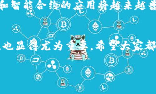   如何轻松注册区块链钱包：未来数字资产管理的新趋势 / 
 guanjianci 区块链钱包,数字资产,加密货币,钱包注册 /guanjianci 

引言
随着区块链技术的飞速发展，越来越多的人开始关注数字资产的管理与交易，区块链钱包的出现则为这个过程提供了重要的载体。如今，注册一个区块链钱包不仅是保护自己数字资产的基本步骤，更是一种未来趋势的体现。无论是加密货币的投资者，还是对区块链技术感兴趣的普通用户，掌握如何注册区块链钱包显得尤为重要。

为什么需要区块链钱包？
在谈论如何注册之前，我们不妨先思考一下，使用区块链钱包的意义。一方面，区块链钱包可以让我们安全地存储和管理各种加密货币，另一方面，区块链钱包还为我们提供了参与去中心化金融（DeFi）和非同质化代币（NFT）市场的入口。拥有一个区块链钱包，好比在数字世界中拥有一把钥匙，开启了无数的投资与交易可能性。

区块链钱包的类型
在注册之前，我们还需了解不同类型的区块链钱包。主流钱包一般分为热钱包和冷钱包两大类。热钱包是指通过互联网在线使用的钱包，方便快捷但相对安全性较低，适合频繁交易的用户。而冷钱包则为离线存储，更加安全，适合长期存储。但不管选择哪种类型，了解它们的特性和适用场景都是明智之举。

注册区块链钱包的步骤
接下来，让我们一起详细研究如何注册一个区块链钱包。这个过程其实非常简单，只需几个步骤，具体如下：

h4步骤一：选择钱包服务提供商/h4
选择一个值得信赖的钱包服务商是成功注册的第一步。市面上有很多知名的钱包提供商，诸如MetaMask、Coinbase和Trust Wallet等。每个钱包都有不同的功能和优劣，建议用户根据自己的需求做出选择。

h4步骤二：访问官网并下载应用/h4
访问所选钱包的官方网站或官方下载页面，确保下载的是正版应用。一定要避免下载假冒软件，以免造成资产的损失。

h4步骤三：创建账户/h4
安装完成后，打开钱包应用，通常你会看到“创建账户”或“注册”的按钮。按照提示填写必要信息，如电子邮件地址和密码。建议使用强密码来确保安全性。

h4步骤四：备份恢复短语/h4
到账户创建完成后，系统通常会提供一串恢复短语。这段短语是你资金的救命稻草，丢失后可能无法恢复钱包中的资产。因此，请将其妥善保存，不要在网上或设备上直接保存！

h4步骤五：完成身份验证/h4
部分钱包可能会要求进行身份验证，用户需要根据要求提供相关的身份证明文件。例如，居民身份证或护照等。完成验证后，即可顺利登陆钱包进行管理。

h4步骤六：存入数字资产/h4
完成以上步骤后，你的钱包就注册成功了。接下来，你可以通过转账、购买等方式将数字资产存入钱包，开始管理和交易。

常见问题解答
在这个过程中，很多用户可能会遇到一些常见问题。以下我将详细解答两个可能的问题。

h4问题一：如果我忘记了钱包密码或者丢失了恢复短语，该怎么办？/h4
真心觉得这是一个相当棘手的问题。遗憾的是，一旦您丢失了恢复短语或者钱包密码，找回钱包中的资产几乎是不可能的。因此，建议各位在注册钱包时一定要认真填写，并将恢复短语妥善保管。我个人推荐将其单独记录在纸上并保存在安全的地方。

h4问题二：如何确保我的区块链钱包的安全性？/h4
安全性是一个非常重要的话题。为了确保钱包的安全性，建议用户采取以下几种措施：首先，开启双重认证。许多钱包都支持此功能，它能为你的账户增加一层安全保障；其次，定期更新钱包应用，确保使用最新版本；最后，尽量避免在公共Wi-Fi网络下访问您的钱包，甚至可以考虑使用VPN额外保护。

未来区块链钱包的发展趋势
从整个数字资产管理的角度来看，区块链钱包在未来的发展趋势也值得关注。随着技术的不断迭代，钱包的安全性、易用性和功能性都将得到提升。例如，多签名钱包和智能合约的应用将越来越普遍，使得资产管理变得更安全。此外，钱包与去中心化金融（DeFi）的结合也会成为趋势，用户将能够通过钱包直接参与到各类金融服务中，实现更加高效的资产管理。

结语
总之，注册一个区块链钱包的过程其实并不复杂，只要跟随正确的步骤，就能够轻松上手。同时，随着数字资产管理需求的增加，不断提升自身的安全意识和管理能力，也显得尤为重要。希望大家都能找到适合自己的钱包，在这个数字时代中，携手前行！

如果你有其他关于区块链钱包的疑问，或者想分享自己的使用经验，欢迎在评论区留言，我们可以一起探索这个充满机遇和挑战的数字世界。