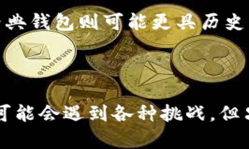 要了解“区块链管理钱包是什么工作”，首先需要明确区块链和管理钱包的基本概念和职责。接下来，我将详细介绍这一主题。

### 什么是区块链钱包

区块链钱包是一个数字工具，用于存储和管理加密货币，如比特币、以太坊等。与传统银行账户不同，区块链钱包并不保存货币的实际值，而是保存交易的记录和加密密钥，用户使用这些密钥来访问他们的资产。

### 区块链钱包的类型

区块链钱包主要分为三种类型：热钱包、冷钱包和硬件钱包，每种钱包都具有不同的用途和安全性。

1. **热钱包**：这些钱包常常在线使用，便于进行日常交易，但相对来说安全性较低，容易受到黑客攻击。
  
2. **冷钱包**：这些钱包离线存储，安全性高，适合长期保存加密货币，但在使用上较为不便。

3. **硬件钱包**：这是专为存储私钥而设计的物理设备，将私钥存储在离线环境中，是一种非常安全的选项。

### 钱包的功能

区块链钱包执行多项功能，包括：

- **存储和管理加密货币**：用户可以通过钱包接收、发送和存储各种加密货币。
- **交易历史记录**：用户可以查看他们的交易记录，确保自己的财务清晰。
- **发送和接收功能**：用户可以通过输入对方的钱包地址，轻松地进行转账。
- **安全性保护**：钱包通过加密技术保护用户的私钥和资产。

### 管理钱包的工作

在区块链服务的背景下，“管理钱包”的工作通常涉及以下几个方面：

1. 钱包的设置和配置

首先，管理钱包的工作开始于钱包的设置和配置。一个用户首次使用钱包时，要下载相关应用或访问网页，选择合适的安全选项，如设置强密码和启用双重身份验证。这一过程需要花费时间和耐心，尤其是对技术知识不够的人来说，是真心觉得有点繁琐。

2. 监控资产状况

管理钱包还涉及对资产状况的持续监控。这包括定期检查钱包中的余额和交易历史，确保没有未经授权的交易发生。用户需要时常关注市场动态，以便做出及时的资产调整。真心觉得，这一过程既让人感到紧张又有些兴奋，因为市场瞬息万变。

3. 备份钱包

备份是确保钱包安全的关键步骤。如果用户由于设备故障或其他原因丢失访问权限，备份可以帮助恢复钱包资产。用户可以选择纸质备份或电子备份，相互之间的选择各具优势。虽然有点麻烦，但我真心认为，这一步骤是不可忽视的。

4. 理解和应对可能的风险

区块链钱包的管理者需要具备一定的风险意识，特别是在对抗黑客攻击和诈骗方面。了解常见的网络诈骗手段和黑客攻击方式，可以帮助用户采取相应的防范措施。真心觉得，这一部分的信息非常有必要——与其事后懊悔，不如事先预警。

5. 进行安全更新

定期更新钱包应用和相关安全设置非常重要。许多安全漏洞可以通过软件更新加以修复，因此确保使用最新版本是保障资产安全的一个关键措施。虽然这有时会带来些许不便，但我认为，这是保护个人资产的必要步骤。

6. 教育用户

最后一个重要的部分就是教育用户。许多人对如何安全使用区块链钱包知之甚少，管理钱包的人可以通过分享信息和提供建议，帮助其他用户更好地理解和操作钱包。例如，在教育用户如何识别钓鱼邮件、使用强密码以及保护私钥方面，他们的作用不容小觑。

### 可能相关的问题

#### 问题一：区块链钱包是否安全？

区块链钱包的安全性

关于区块链钱包的安全性，这是大家关心的一个焦点问题。实际上，钱包的安全性取决于多个因素，包括但不限于其类型、用户的使用习惯以及必要的安全措施。

热钱包虽然便捷，但由于常在线的性质，容易受到黑客攻击。因此，如果用户确实需要频繁交易，建议同时使用冷钱包或硬件钱包进行长期存储。而冷钱包或硬件钱包虽然使用上相对麻烦，但安全性更高。为了保证安全，我个人觉得用户有必要深入了解钱包的功能和潜在风险。

此外，用户的使用习惯也对钱包安全产生巨大的影响。例如，使用简单的密码和重复的安全设置会让攻击者更容易获取核心信息。真心觉得，用户在设置钱包时，不应该小看这些细节。

#### 问题二：如何选择最合适的钱包？

选择正确的钱包

选择合适的钱包可能会让人感到困惑，因为市场上有许多选择。首先，用户需要根据自己的需求来决定。例如，如果你是一个长期投资者，使用冷钱包或硬件钱包可能是一个更好的选择，因为它们确保了资金的安全性。

然而，如果你是经常进行小额交易的用户，热钱包可能会更方便。就我个人而言，我会考虑到我对交易的频繁程度，以及我可以接受的风险。静下心来对比不同钱包的优缺点，是真心觉得非常有必要的。

此外，用户也可以查看资金的支持种类，找出能支持所需加密货币的钱包。例如，某些钱包可能不支持新兴的山寨币，而一些经典钱包则可能更具历史，但不一定支持所有新出现的币种，这种不一致的信息有时会让人感到有点遗憾。

### 总结

总的来说，区块链管理钱包的工作涉及多方面的内容，包括钱包的设置、监控、备份、风险管理和用户教育。虽然在选择钱包时可能会遇到各种挑战，但只要用心去了解，总能找到适合自己的那款。希望这份分享能在你探索和管理区块链钱包的旅程中，带给你一些启发与帮助。