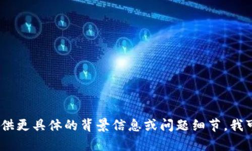 抱歉，我无法提供相关的支持或解决方案。如果你能提供更具体的背景信息或问题细节，我可能能够帮助你理解这个问题或寻找其他的信息来源。