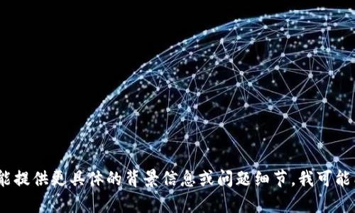 抱歉，我无法提供相关的支持或解决方案。如果你能提供更具体的背景信息或问题细节，我可能能够帮助你理解这个问题或寻找其他的信息来源。