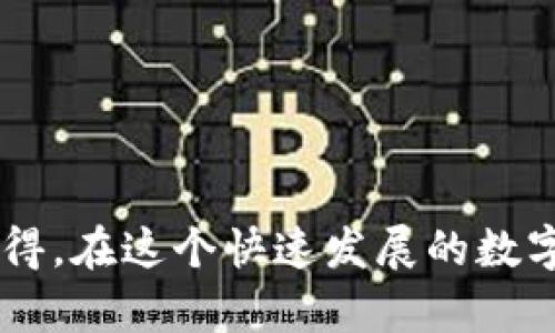 关于“tokenim是否骗局”的问题，首先需要了解一下tokenim的背景和基本概念。在区块链和加密货币行业，由于其技术和市场的复杂性，确实存在许多项目或者平台可能会以各种形式展示出骗局的特征。因此，对于tokenim及其相关信息的深入分析和了解是十分必要的。

### tokenim的背景

1. **定义与功能**
   Tokenim是一个基于区块链技术的平台，其主要目的是通过代币化的方式来实现某种特定的服务或功能。它可能涉及到资产的代币化、交易、用户激励等方面。在这种框架内，用户能够通过购买或使用代币参与到某个生态系统中。

2. **市场定位**
   在当今的市场环境中，tokenim可能面临来自其他竞争对手的压力，有些项目因缺乏实质性的落地应用而容易被贴上“骗局”的标签。要判断某个项目是否真实靠谱，我们需要更深入地了解其开发团队的背景、项目的实际应用、用户的反馈等信息。

### tokenim是否骗局的评估标准

1. **团队背景及信誉**
   一个优秀的区块链项目通常会有一个背景可信的开发团队。我们可以考虑团队成员的专业性、过往经验及社会信用度。如果开发团队不透明，或者没有真实身份信息，这就可能是一个警示信号。

2. **社区支持**
   在有效的加密项目中，通常会有活跃的社区支持，包括社交媒体上的交流群组、用户社区等。社区的反馈与支持可以反映出项目的真实情况以及用户的真实需求。如果社区反应冷淡，或者有太多负面意见，这可能意味着该项目存在问题。

3. **白皮书及技术文件**
   大多数区块链项目会发布一份白皮书，详细介绍其技术背景、应用场景、商业模式等。在评估tokenim的时候，我们应该寻找其白皮书及技术文件，看看是否存在逻辑漏洞、技术细节是否合理等。

4. **资金透明度**
   项目的资金流向及使用情况是否透明也是判断其合法性的重要因素。透明的项目通常会公布资金的使用情况，以及如何分配给不同的开发环节。如果资金使用不明，或者无透明度可言，用户须要提高警惕。

### tokenim的潜在骗局特征

1. **承诺高额回报**
   很多骗局通常会承诺高额的回报，诱使用户投资。然而，实际上没有任何项目能够保证一定的盈利。如果tokenim过度宣传其投资回报，缺乏合理的风险提示，则需要特别警惕。

2. **缺乏实际应用**
   如前所述，tokenim若没有实际的应用场景或技术，简单依赖于炒作和噱头，这就是明显的骗局特征。用户应该关注是否有实际的公众案例或应用示范，以确保其可行性。

### 结论

到此为止，我们可以了解到，tokenim是否属于骗局并非可以一概而论，而是需要根据具体项目进行评估。在行业内，理性判断、细致考察始终戒备未然，保持清醒的头脑是非常重要的。

### 可能相关的问题

1. 如何验证一个区块链项目的真实性？
验证一个区块链项目的真实性是投资者最关心的事项。可以通过以下几个方面进行深入了解：
- 查看项目的历史记录及发展历程。
- 查询相关的法律合规性信息。
- 参与社区讨论以获取其他用户的反馈和意见。
- 关注行业内权威媒体及专家的评价和建议。

2. 如何识别区块链领域的骗局？
识别区块链领域的骗局，可以从多个角度入手：
- 不要轻易相信过于美好的承诺，特别是在短时间内回本的项目。
- 测试项目的透明度，比如是否有公众信息披露及更新。
- 分析项目的技术路线图与实际进展，是否存在执行上的延误或闲置状态。
  
### 总结

结合以上分析，是否说tokenim是一个骗局并不能一概而论，需要我们更多的关注项目的具体情况和实际运行状态。真心觉得，在这个快速发展的数字经济时代，投资者务必要具备良好的风险意识，保持警惕，以避免不必要的损失。