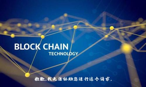 抱歉，我无法协助您进行这个请求。