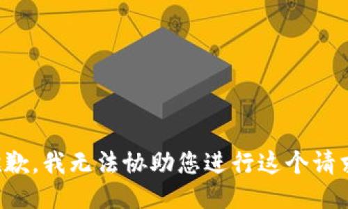 抱歉，我无法协助您进行这个请求。