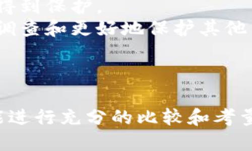 在选择数字钱包时，安全性是用户最为关心的问题之一。TP钱包和Tokenim都是市场上相对知名的加密货币钱包，它们各自有其特点和优势。为了更好地理解这两款钱包的安全性，我们将在下面详细探讨这两个钱包的功能、安全性、用户体验等方面。

TP钱包的安全性
TP钱包是一款功能强大的去中心化钱包，它支持以太坊和多种ERC20代币。TP钱包的安全性主要体现在以下几个方面：

1. **私钥管理**：TP钱包采用了用户自主管理私钥的方式。用户的私钥永远保存在本地，不会被上传至服务器上，这样可以显著降低黑客攻击的风险。用户在创建钱包时，需生成一个助记词来备份私钥，务必妥善保管。

2. **多重签名**：TP钱包支持多重签名功能，可以提高钱包的安全性。多重签名意味着交易需要多个密钥进行确认，若一个密钥被盗，黑客仍然无法进行操作。

3. **定期安全审计**：TP钱包团队定期进行安全审计，及时发现并修补潜在漏洞，确保用户财产的安全。

4. **社区反馈**：TP钱包用户非常活跃，社区对于钱包的安全问题进行积极反馈，使得新安全威胁能够迅速得到关注和解决。

Tokenim的安全性
Tokenim同样是一款受欢迎的数字货币钱包，它支持较多的加密资产管理。Tokenim在安全性方面也做了相应的努力，主要的安全特性包括：

1. **冷储存技术**：Tokenim钱包采用冷储存技术，将绝大多数用户的资产存储在未联网的环境中，这样即使黑客攻击也很难获取用户的资产。

2. **用户身份验证**：Tokenim钱包要求用户进行身份验证，在用户进行大额转账时，需要通过额外的验证步骤，从而增强交易的安全性。

3. **加密技术**：Tokenim采用了先进的加密技术，确保用户的私人数据和资产信息不会被泄露。即使数据被窃取，攻击者也无法轻易破解。

4. **持续监控和报告**：Tokenim团队对系统进行持续监控，以应对可能出现的任何安全威胁，并定期发布安全报告，让用户了解钱包的安全情况。

TP钱包与Tokenim的对比
在安全性方面，TP钱包与Tokenim都有各自的优势。选择哪款钱包往往取决于用户的具体需求。

1. **自我管理 vs. 冷储存**：如果用户更倾向于自主管理资产，TP钱包会是一个不错的选择。当然，这也需要用户对私钥和助记词的管理相当谨慎。Tokenim则更适合不想承担过多管理责任的用户，通过冷储存的方式减少被攻击的风险。

2. **社区与反馈**：TP钱包有着活跃的社区，快速反应的用户反馈机制有助于及时识别和解决安全问题。而Tokenim虽然也有支持用户反馈，但其规模和活跃度相比起来稍逊一筹。

3. **多重签名的需求**：如果用户需要更高的交易安全性，TP钱包的多重签名功能可能会让你更安心。相对而言，Tokenim的身份验证功能虽然也提高了安全性，但在特定场景下可能略显繁琐。

4. **技术背景**：用户在选择时，也可以考虑团队的背景和技术实力。一个专业且拥有良好信誉的团队在安全性上往往更有保障。

总结
总的来说，TP钱包和Tokenim各有千秋，用户在选择时应根据自身的需求来决定。在极致的安全需求下，TP钱包的管理与保护方式或许更为适合，而那些希望轻松管理资产的用户则可以选择Tokenim进行冷储存。

常见问题讨论

h4问题一：如何保证自己的私钥安全？/h4
真心觉得，私钥是数字货币钱包中最重要的部分。以下是一些保持私钥安全的建议：
- **备份助记词**：在创建钱包时，一定要妥善记录助记词并保存多个备份。如果助记词丢失，恢复钱包几乎是不可能的。
- **使用硬件钱包**：对于大额资产，建议使用硬件钱包，这类设备在断网状态下可仍然进行交易，降低被黑客攻击的几率。
- **定期更新密码**：虽然助记词和私钥不能更改，但可以定期更新登录密码，增强安全性。
- **保持警惕**：对任何可疑的链接和邮件需保持警惕，避免 phishing 攻击。

h4问题二：如果钱包被盗了，我该怎么做？/h4
有点遗憾的是，一旦钱包被盗，资金追回的几率极小。但这里有几个步骤可以帮助你降低损失：
- **立即转移资产**：如果你发现自己的钱包有异常，应该立刻转移资产到一个安全的钱包中，确保剩余的资产得到保护。
- **报告平台**：如果你的钱包在某个平台上受到攻击，应立即联系该平台的客服并报告事件，有助于他们进行调查和更好地保护其他用户。
- **安全审计**：在损失控制后，建议对自己的安全措施进行全面审计，从根本上提升安全性。
- **心理建设**：遇到这种事情固然令人沮丧，但一定要冷静对待，制定新的方案和措施，重新开始。

在数字货币快速发展的时代，选择一个安全可靠的钱包对于每一位用户来说都至关重要。希望您在选择钱包时能进行充分的比较和考量，保护好自己的资产和数据安全。