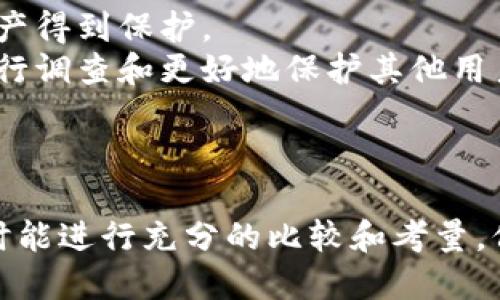 在选择数字钱包时，安全性是用户最为关心的问题之一。TP钱包和Tokenim都是市场上相对知名的加密货币钱包，它们各自有其特点和优势。为了更好地理解这两款钱包的安全性，我们将在下面详细探讨这两个钱包的功能、安全性、用户体验等方面。

TP钱包的安全性
TP钱包是一款功能强大的去中心化钱包，它支持以太坊和多种ERC20代币。TP钱包的安全性主要体现在以下几个方面：

1. **私钥管理**：TP钱包采用了用户自主管理私钥的方式。用户的私钥永远保存在本地，不会被上传至服务器上，这样可以显著降低黑客攻击的风险。用户在创建钱包时，需生成一个助记词来备份私钥，务必妥善保管。

2. **多重签名**：TP钱包支持多重签名功能，可以提高钱包的安全性。多重签名意味着交易需要多个密钥进行确认，若一个密钥被盗，黑客仍然无法进行操作。

3. **定期安全审计**：TP钱包团队定期进行安全审计，及时发现并修补潜在漏洞，确保用户财产的安全。

4. **社区反馈**：TP钱包用户非常活跃，社区对于钱包的安全问题进行积极反馈，使得新安全威胁能够迅速得到关注和解决。

Tokenim的安全性
Tokenim同样是一款受欢迎的数字货币钱包，它支持较多的加密资产管理。Tokenim在安全性方面也做了相应的努力，主要的安全特性包括：

1. **冷储存技术**：Tokenim钱包采用冷储存技术，将绝大多数用户的资产存储在未联网的环境中，这样即使黑客攻击也很难获取用户的资产。

2. **用户身份验证**：Tokenim钱包要求用户进行身份验证，在用户进行大额转账时，需要通过额外的验证步骤，从而增强交易的安全性。

3. **加密技术**：Tokenim采用了先进的加密技术，确保用户的私人数据和资产信息不会被泄露。即使数据被窃取，攻击者也无法轻易破解。

4. **持续监控和报告**：Tokenim团队对系统进行持续监控，以应对可能出现的任何安全威胁，并定期发布安全报告，让用户了解钱包的安全情况。

TP钱包与Tokenim的对比
在安全性方面，TP钱包与Tokenim都有各自的优势。选择哪款钱包往往取决于用户的具体需求。

1. **自我管理 vs. 冷储存**：如果用户更倾向于自主管理资产，TP钱包会是一个不错的选择。当然，这也需要用户对私钥和助记词的管理相当谨慎。Tokenim则更适合不想承担过多管理责任的用户，通过冷储存的方式减少被攻击的风险。

2. **社区与反馈**：TP钱包有着活跃的社区，快速反应的用户反馈机制有助于及时识别和解决安全问题。而Tokenim虽然也有支持用户反馈，但其规模和活跃度相比起来稍逊一筹。

3. **多重签名的需求**：如果用户需要更高的交易安全性，TP钱包的多重签名功能可能会让你更安心。相对而言，Tokenim的身份验证功能虽然也提高了安全性，但在特定场景下可能略显繁琐。

4. **技术背景**：用户在选择时，也可以考虑团队的背景和技术实力。一个专业且拥有良好信誉的团队在安全性上往往更有保障。

总结
总的来说，TP钱包和Tokenim各有千秋，用户在选择时应根据自身的需求来决定。在极致的安全需求下，TP钱包的管理与保护方式或许更为适合，而那些希望轻松管理资产的用户则可以选择Tokenim进行冷储存。

常见问题讨论

h4问题一：如何保证自己的私钥安全？/h4
真心觉得，私钥是数字货币钱包中最重要的部分。以下是一些保持私钥安全的建议：
- **备份助记词**：在创建钱包时，一定要妥善记录助记词并保存多个备份。如果助记词丢失，恢复钱包几乎是不可能的。
- **使用硬件钱包**：对于大额资产，建议使用硬件钱包，这类设备在断网状态下可仍然进行交易，降低被黑客攻击的几率。
- **定期更新密码**：虽然助记词和私钥不能更改，但可以定期更新登录密码，增强安全性。
- **保持警惕**：对任何可疑的链接和邮件需保持警惕，避免 phishing 攻击。

h4问题二：如果钱包被盗了，我该怎么做？/h4
有点遗憾的是，一旦钱包被盗，资金追回的几率极小。但这里有几个步骤可以帮助你降低损失：
- **立即转移资产**：如果你发现自己的钱包有异常，应该立刻转移资产到一个安全的钱包中，确保剩余的资产得到保护。
- **报告平台**：如果你的钱包在某个平台上受到攻击，应立即联系该平台的客服并报告事件，有助于他们进行调查和更好地保护其他用户。
- **安全审计**：在损失控制后，建议对自己的安全措施进行全面审计，从根本上提升安全性。
- **心理建设**：遇到这种事情固然令人沮丧，但一定要冷静对待，制定新的方案和措施，重新开始。

在数字货币快速发展的时代，选择一个安全可靠的钱包对于每一位用户来说都至关重要。希望您在选择钱包时能进行充分的比较和考量，保护好自己的资产和数据安全。