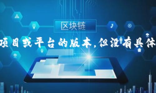 USDT（Tether）是一种数字货币，它与传统法币（如美元）挂钩，通常被称为稳定币。Tokenim 2.0可能是指某个特定的项目或平台的版本，但没有具体的上下文很难确定它的确切含义。通常情况下，USDT在区块链和加密货币交易中被广泛使用，因其稳定性而受到欢迎。

如果您可以提供更多关于Tokenim 2.0的背景或上下文信息，我将能够更详细地解答您的问题。