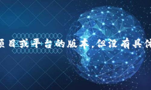 USDT（Tether）是一种数字货币，它与传统法币（如美元）挂钩，通常被称为稳定币。Tokenim 2.0可能是指某个特定的项目或平台的版本，但没有具体的上下文很难确定它的确切含义。通常情况下，USDT在区块链和加密货币交易中被广泛使用，因其稳定性而受到欢迎。

如果您可以提供更多关于Tokenim 2.0的背景或上下文信息，我将能够更详细地解答您的问题。