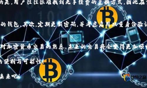 baot如何在钱包里把USDT兑换成TRX：2024年加密货币交易的未来趋势/baot  
USDT, TRX, 加密货币, 兑换/guanjianci

引言
在当今快速发展的加密货币市场中，用户对各种代币的兑换需求与日俱增。尤其是USDT（泰达币）和TRX（波场币），这两种数字货币因其独特特性和广泛应用受到众多投资者的追捧。即使在2024年的加密货币领域中，用户依然会需要更加简便的方法来实现这些币种的转换。

许多新手在初次尝试加密货币交易时，常常会面临兑换方式上的困惑。例如，如何在钱包里把USDT安全高效地兑换成TRX？在这篇文章中，我们将进行详细介绍，并深入探讨这个过程的每一个细节。更重要的是，让我们一同思考未来的加密货币交易会发生什么变革。

第一部分：了解USDT与TRX
在写作之前，我真心觉得有必要先解释一下USDT和TRX的背景。USDT是一种与美元挂钩的稳定币，旨在消除加密货币价格波动的风险。而TRX则是波场网络的原生代币，专注于构建去中心化的网络应用。因此，这两种币种有着不同的应用场景和市场表现。

在许多情况下，用户可能会选择将USDT转换为TRX，以利用后者在去中心化应用中的优势。为此，掌握兑换的具体步骤非常重要。

第二部分：选择合适的钱包
在开始兑换之前，选择一个支持这两种货币的钱包是至关重要的。首先，你需要确认自己使用的钱包是否支持USDT和TRX的存储与交换。这些钱钱包一般包括硬件钱包、软件钱包以及在线钱包。

有一点我想强调，在线钱包虽然操作方便，但安全性相对较低。因此，尽量选择那些拥有良好用户评价与安全措施的钱包。同时，有些钱包应用还提供内置兑换功能，这无疑为交易提供了极大的便利。

第三部分：将USDT转入钱包
兑换操作的第一步是将你的USDT转入所选择的钱包。如果你还没有USDT，可以通过交易所购买。如果已经持有USDT，确保转入过程顺利。请注意在转账过程中，确保输入正确的地址，以免资金丢失。

第四部分：开始兑换USDT为TRX
完成USDT的转入后，接下来的步骤是如何进行兑换。以下是一些通用的步骤，不同钱包可能会略有不同，但大致思路是相似的：
ol
li打开钱包应用，登录到你的账户。/li
li找到“兑换”或“交易”选项，一般在主菜单或“更多”选项内。/li
li选择USDT作为你要兑换的货币，并输入你希望兑换的数量。/li
li在目标货币中选择TRX，确认兑换的比例和手续费。/li
li最后点击确认，用于完成交易的确认提示。/li
/ol
这时候，尽管有点紧张，我相信你已经顺利地完成了USDT到TRX的兑换。成功的那一刻，可以说是激动人心的！

第五部分：未来发展与趋势
我觉得，当我们谈及2024年的加密货币交易时，值得注意几个趋势。首先，跨链交易将变得更加普及，意味着未来的兑换过程可能不再依赖单一钱包。用户能够轻松地在不同的区块链之间进行交易，这不仅提高了效率，还增强了直观性。

其次，随着去中心化金融（DeFi）越来越热门，用户有可能会看到更多一站式的交易平台出现，让用户能够在一个平台上便捷地进行资产管理、交易和投资。

第六部分：常见问题解答
h4问题一：兑换USDT为TRX时的手续费高吗？/h4
手续费的高低因不同平台而异，有些平台可能会收取较高的交易费用，而有些则可能采取更为友好的手续费政策。我个人觉得有点遗憾的是，用户往往很难找到无手续费的兑换方式，因此在交易前，一定要提前了解费用结构。此外，有些平台可能提供手续费折扣，比如交易量大或者持有平台代币的用户可能会享受更低的费用。

h4问题二：如何确保交易的安全性？/h4
这是一个非常重要的问题！在进行任何加密货币兑换时，做好安全防护是不可忽视的。我的建议包括：首先使用具备良好声誉和安全措施的钱包。其次，定期更新密码，并考虑启用双重身份验证。最后，时刻保持对交易的警惕，验证每笔交易的地址和金额。

总结
回顾本文，我们详细介绍了如何在钱包里将USDT兑换成TRX的步骤和注意事项。对于许多新手而言，这可能是一个起步的过程，但随着你对加密货币交易的熟悉，未来的交易将会变得更加顺畅和高效。

在2024年，随着加密货币市场的不断发展，相信我们会见证更多创新与便捷的交易方式出现。希望大家能抓住机会，享受数字货币带来的便利与可能性！

最后，我想说的是，尽管加密货币市场充满挑战，但它也蕴藏着巨大的机遇。对于即将到来的数字经济新时代，让我们一起努力学习，把握未来吧！