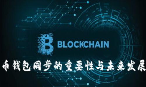 比特币钱包同步的重要性与未来发展趋势