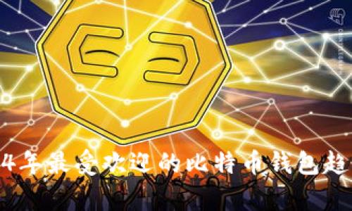 : 2024年最受欢迎的比特币钱包趋势分析